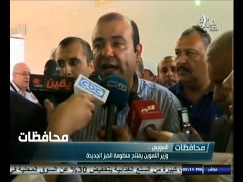 #أخبار‪_‬المحافظات | السويس .. وزير التموين يفتتح منظومة الخبز الجديدة