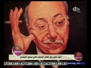 #هذا_الصباح | إحياء ذكرى رحيل الكاتب الصحفي الكبير محمود السعدني