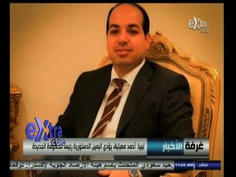 ‎#غرفة_الأخبار | جدل حول أختيار معيتيق لرئاسة الحكومة الليبية