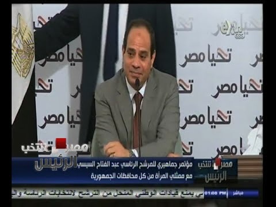 #مصر_تنتخب_الرئيس | مؤتمر جماهيري للمرشح الرئاسي المشير #السيسي مع ممثلي المرأة من كل المحافظات