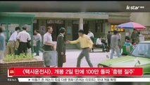 영화 [택시운전사], 개봉 2일 만에 100만 돌파 '흥행 질주'