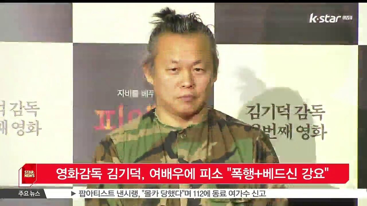 영화감독 김기덕, 여배우에 피소 '폭행+베드신 강요'