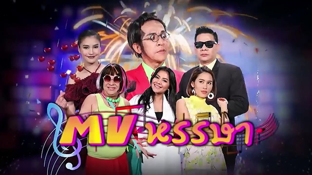 ก่อนบ่าย SHOW _ MV หรรษา ตอนที่ 4 _  04-08-60 _ Ch3Thailand-VCdh81JkpAs