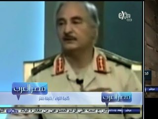 #مصر‪_‬العرب | حفتر : تسليم الاخوان الهاربين لـ ليبيا الى مصر