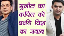 Kapil Sharma Show : Sunil Grover REPLIES to Kapil's BIRTHDAY MESSAGE | FilmiBeat