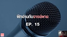 ฝึกอ่านกับจารย์พาย Ep.15 Tools of Persuasion