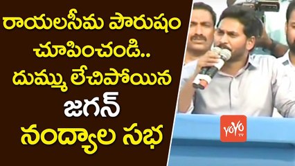 దుమ్ము లేచిపోయిన జగన్ నంద్యాల సభ | YCP Nandyal Bahiranga Sabha Grand Success | YOYO TV Channel