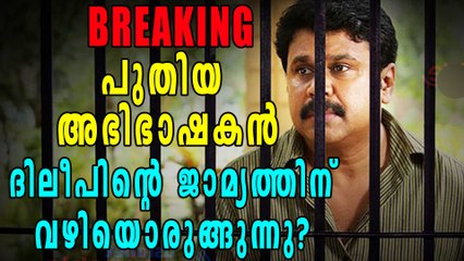 BREAKING!! ദിലീപിന്റെ ജാമ്യത്തിന് വഴിയൊരുങ്ങുന്നു? | Oneindia Malayalam