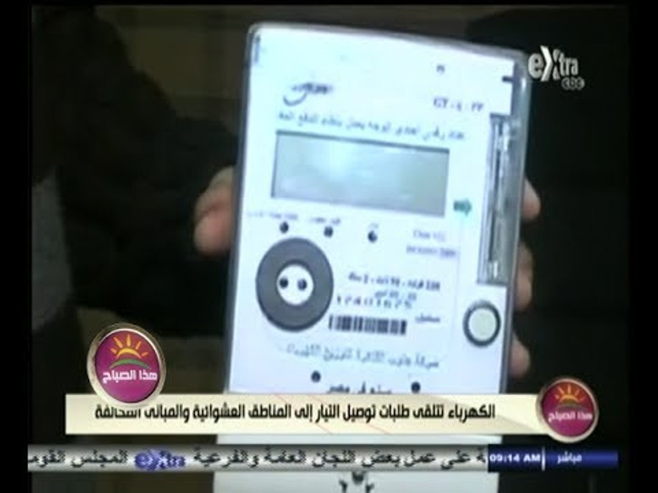 #هذا_الصباح | الكهرباء تتلقى طلبات توصيل التيار...