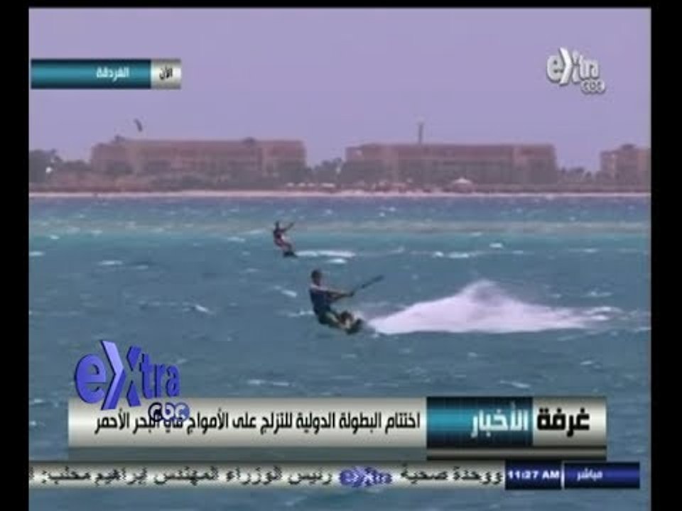 #غرفة_الأخبار | اختتام البطولة الدولية للتزلج على الأمواج في البحر الأحمر