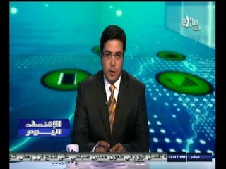 #الأقتصاد_اليوم | جولة اخبارية أقتصادية مع #محمود_يوسف | 1- يونيو - 2014