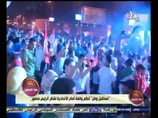 #هذا_الصباح | ‫"‬مستقبل وطن" تنظم وقفة أمام الاتحادية لشكر الرئيس #منصور