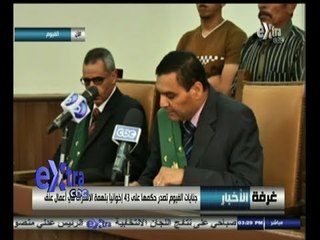 #غرفة_الأخبار | جنايات #الفيوم تصدر حكمها على 43 إخوانيا