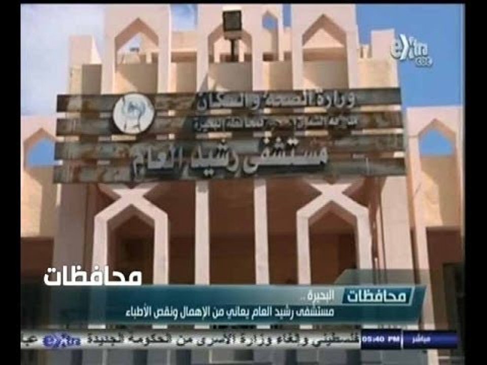 #أخبار‪_‬المحافظات | البحيرة: مستشفى رشيد العام يعاني من الاهمال ونقص الاطباء