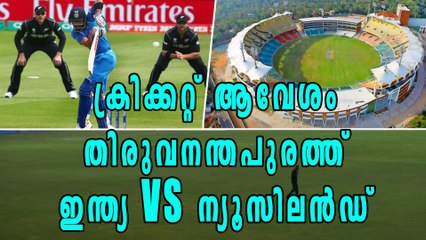 കാര്യവട്ടത്ത് ഇന്ത്യയും ന്യൂസിലന്‍ഡും ഏറ്റുമുട്ടും | Oneindia Malayalam