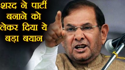 Sharad yadav ने नई पार्टी को लेकर किया बड़ा ऐलान   | वनइंडिया हिंदी