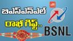 బీఎస్‌ఎన్‌ఎల్‌ రాఖీ గిఫ్ట్.. | BSNL Rakhi Prepaid Plan Offers Unlimited Voice Calls | YOYO TV Channel