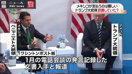 トランプ氏“壁”費用めぐり必死？文書入手