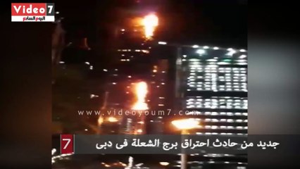 جديد من حادث احتراق برج الشعلة فى دبى