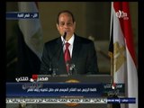 ‎‫#مصر_تنتخب | كلمة الرئيس عبدالفتاح السيسي في حفل تنصيبه رئيساً لمصر‬