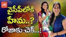 వైసీపీ లో కి హేమ.. ? రోజాకు చెక్ .. | YS Jagan Invites Actress Hema Into YCP To Check Roja | YOYO TV Channel