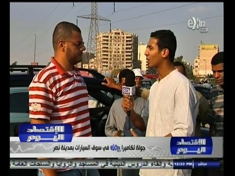 #الأقتصاد_اليوم | جولة لكاميرا سي بي سي أكسترا في سوق السيارات بمدينة نصر