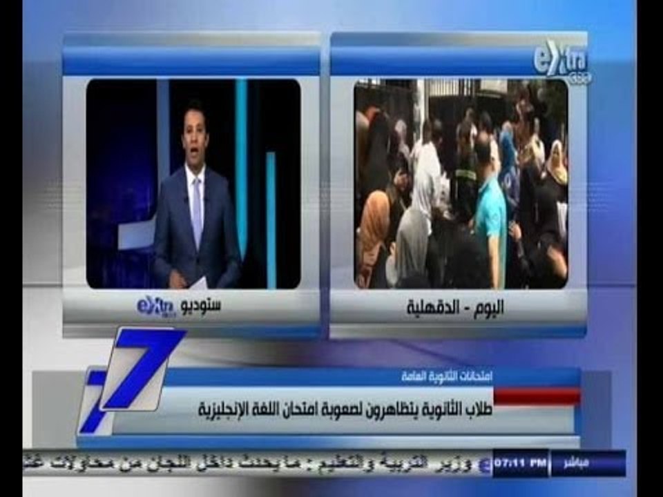 #السابعة | طلاب الثانوية العامة يتظاهرون بسبب صعوبة أمتحان اللغة الإنجليزية