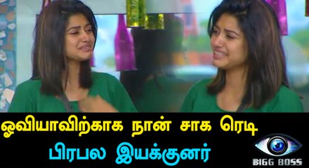 Bigg Boss Tamil, i am ready to do anything for Oviya says Darling Director-Filmibeat Tamil
