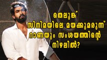 മയക്കുമരുന്ന് റാക്കറ്റുമായി റാണക്ക് ബന്ധം? | Filmibeat Malayalam