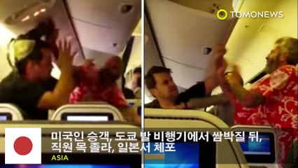 미국인 승객, 도쿄 발 비행기에서 쌈박질 뒤, 직원 목 졸라, 일본서 체포