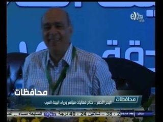 #أخبار‪_‬المحافظات | ‎الحلقة الكاملة 17 يونيو ‫ 2014 | ختام فعاليات مؤتمرالبيئة العرب بالبحر الأحمر