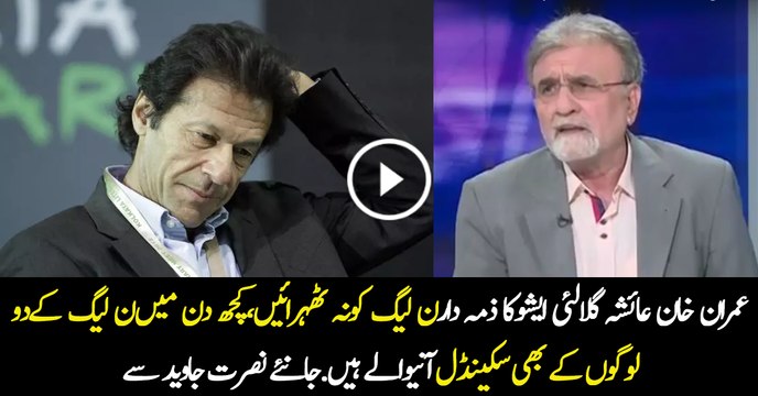 Imran Khan Please Don't Believe That PML-N is Behind Ayesha Gulalai Allegations! Who is Behind All this?- Nusrat Javed