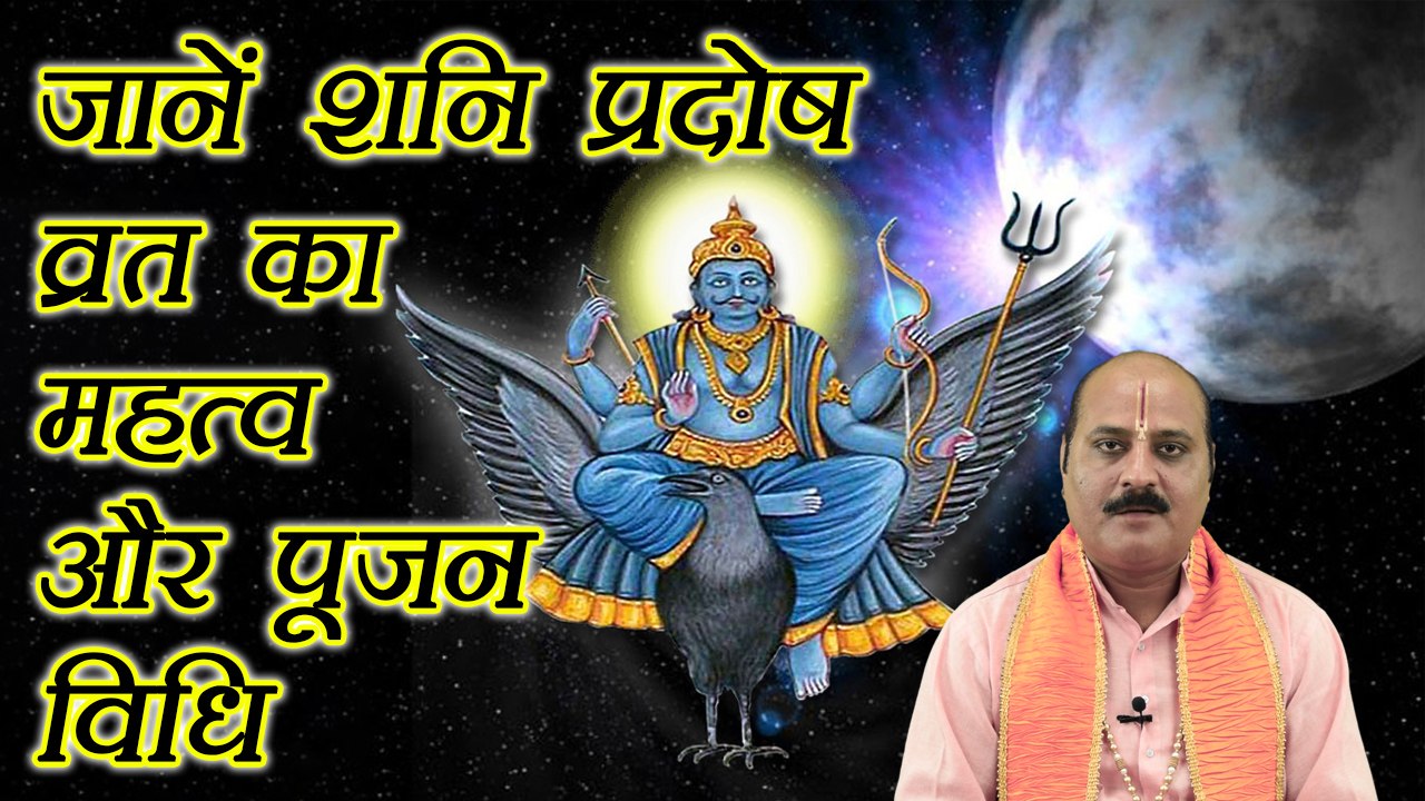 शनि प्रदोष व्रत और पूजन विधि, Shani Pradosha Vrat to remove Shani Dosha | Boldsky