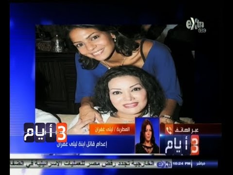 #ثلاث‪_‬أيام | إعدام قاتل ابنة ليلى غفران