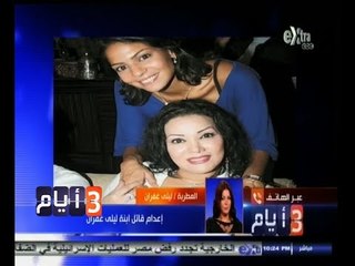 #ثلاث‪_‬أيام | إعدام قاتل ابنة ليلى غفران