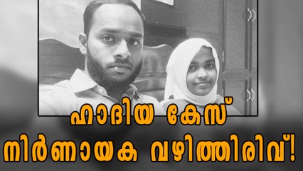 ഹാദിയ കേസില്‍ നിര്‍ണായക വഴിത്തിരിവ് | Oneindia Malayalam