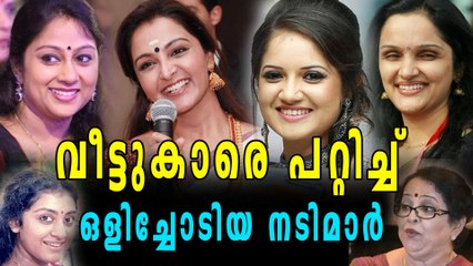 വീട്ടുകാരെ പറ്റിച്ചു ഒളിച്ചോടിയ നടിമാർ  | Filmibeat Malayalam