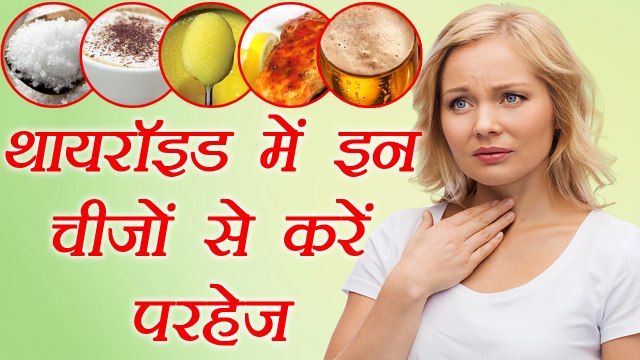 Thyroid Diet: NEVER eat these foods | थायरॉइड में इन चीजों से करें परहेज | Boldsky