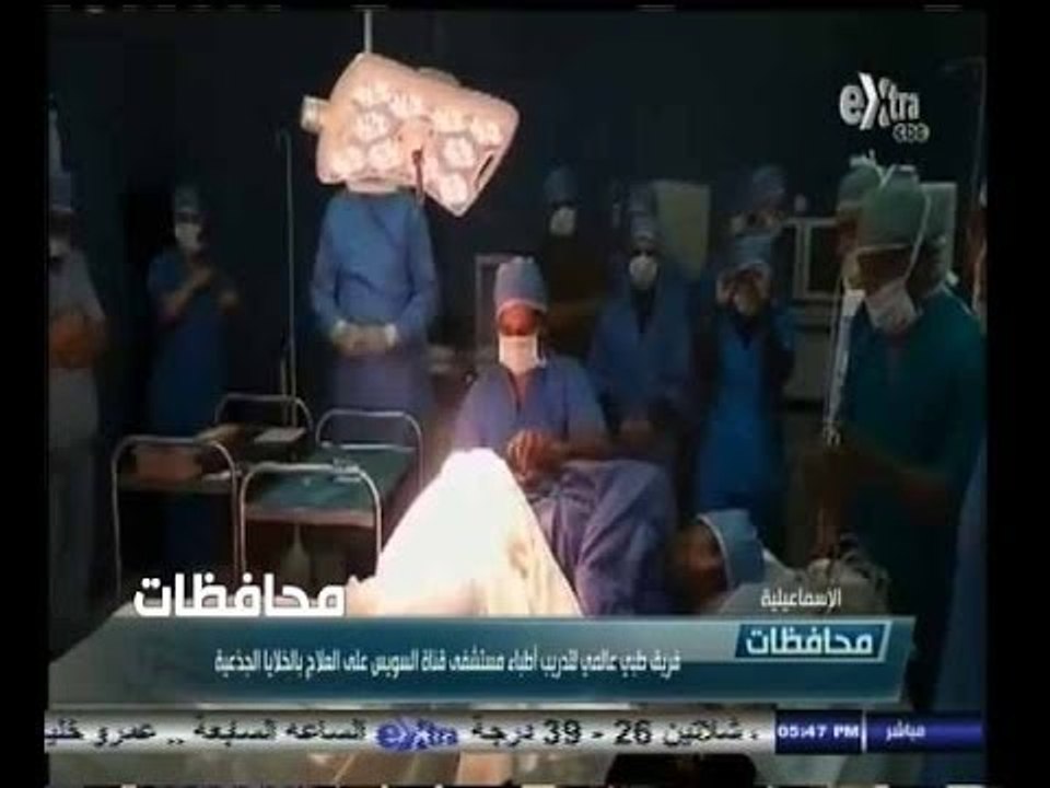 #أخبار‪_‬المحافظات | الاسماعيلية.. فريق عالمي لتدريب اطباء مستشفى السويس على العلاج بالخلايا الجذعية