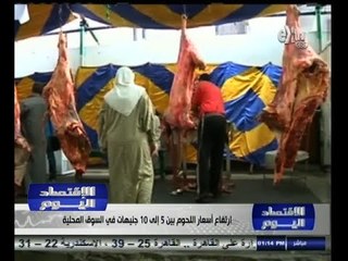 #الأقتصاد_اليوم | ارتفاع أسعار اللحوم بين 5 إلى 10 جنيهات في السوق المحلية