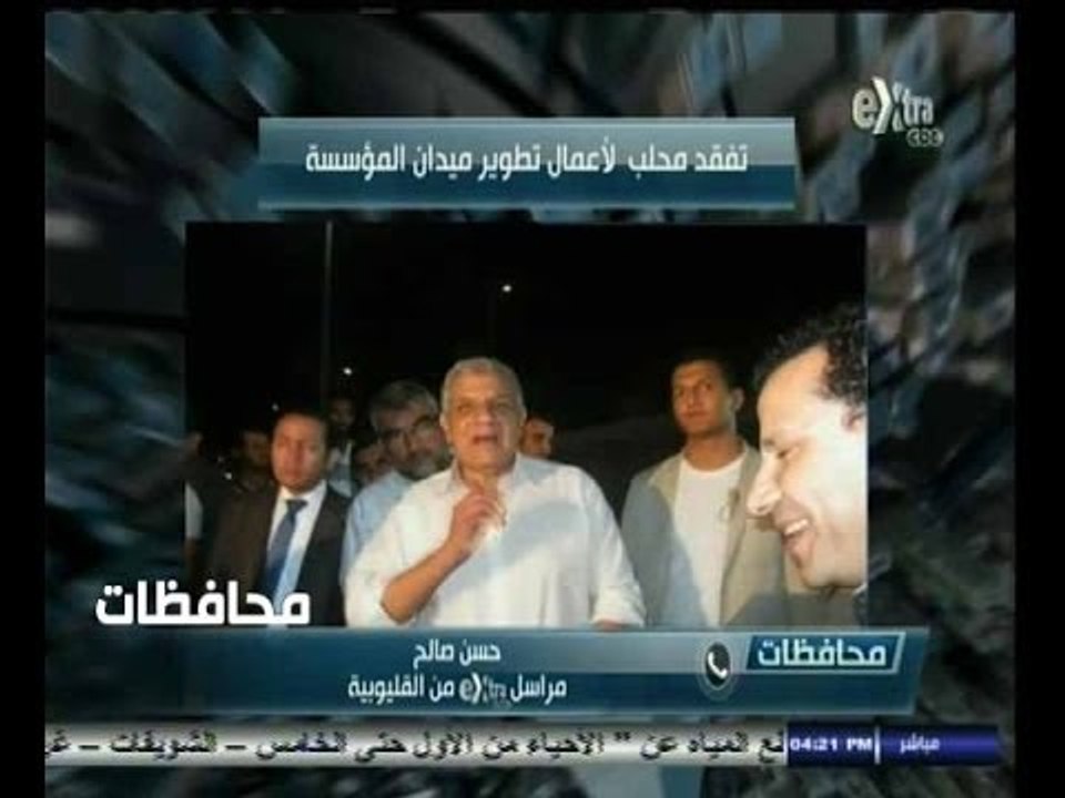 #أخبار‪_‬المحافظات | محافظة القليوبية | محلب يتفقد أعمال تطوير ميدان المؤسسة