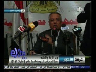 ‎#غرفة_الأخبار | مؤتمر صحفي لوزير التربيه و التعليم لاعتماد نتيجه الدبلومات الفنيه