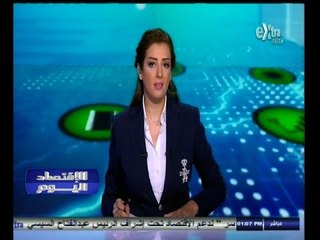 #الأقتصاد_اليوم | جولة أخبارية اقتصادية مع #شيرين_عفت | 1 - يوليو - 2014