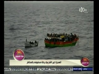 #هذا_الصباح | الهجرة غير الشرعية رحلة محفوفة بالمخاطر