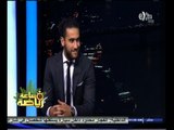 ‎#ساعة‪_‬رياضة | ‎‎‎لقاء خاص مع باسم مرسي - نجم نادي الزمالك الجديد
