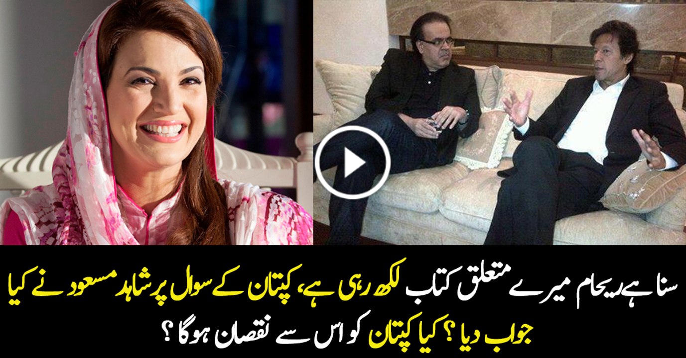 Imran Khan Asks About Reham Khan Book