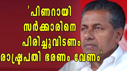 'കേരളത്തില്‍ രാഷ്ട്രപതി ഭരണം വേണമെന്ന് RSS' | Oneindia Malayalam