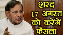 Sharad Yadav 17 August की Meeting में करेंगें नई पार्टी पर फैसला । वनइंडिया हिंदी