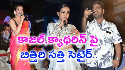 Bithiri Sathi Satirical Punch on  Kajal Aggarwal & Catherine Tresa @Jogendra Yuvagarjana