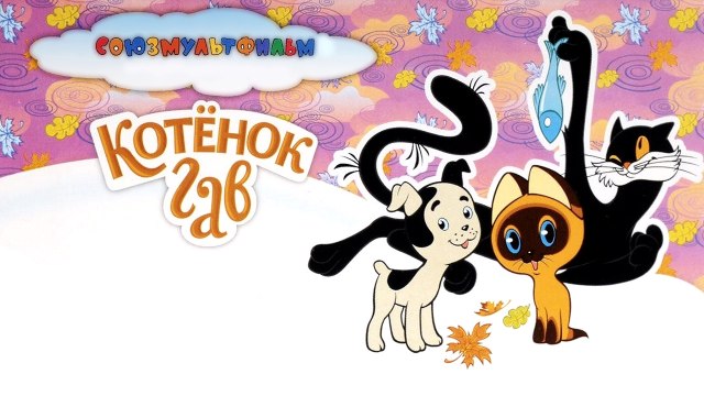 Котёнок по имени Гав. Вторая история | Kitten named Woof. Second story